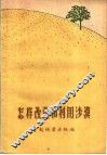 怎样改造和利用沙漠 电子书封面