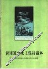 黄河流域水土保持造林 电子书封面
