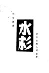 植物类  第一种  水杉 封面