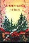 浙江省建德县卜家蓬等公社办林业的经验 封面