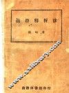 树干解析法 封面