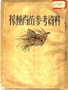 采种育苗参考资料 封面
