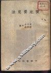 实地养兔法 封面