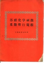苏联化学刺激采脂暂行规程 封面
