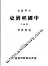 中国经济史  第4册 封面