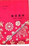 农业生产知识  肥料  细菌肥料 封面