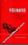 外国谷物康拜因 封面