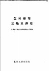 怎样修理双轮双铧犁 电子书封面