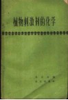 植物刺激剂的化学 封面