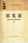 固氮菌 封面