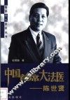 中国首席大法医  陈世贤 封面