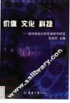价值·文化·科技  面向新世纪的价值哲学研究 电子书封面