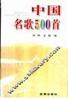 中国名歌500首 封面