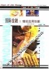国际金融  理论  应用  创新  修订版 封面