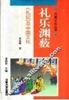 礼乐渊薮  《礼记》与中国文化 封面