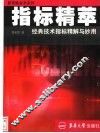 指标精萃  经典技术指标精解与妙用 封面