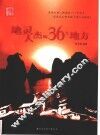 地灵人杰的36个地方 封面