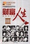 财富人生 榜样的力量 III 封面