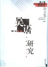 吴语研究  第二届国际吴方言学术研讨会论文集 封面