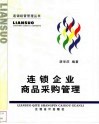 连锁企业商品采购管理 封面