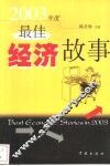 2003年度最佳经济故事 封面