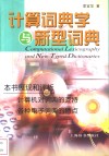 计算词典学与新型词典 封面