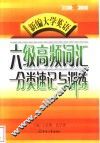 新编大学英语六级高频词汇分类速记与训练 封面