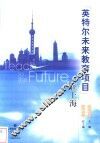 “英特尔未来教育项目”在上海 封面