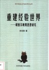 重建经验世界  胡塞尔晚期思想研究 电子书封面