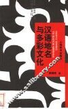 汉语地名与多彩文化 电子书封面