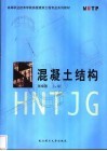 混凝土结构 封面