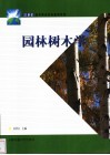 园林树木学 封面