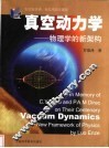 真空动力学  物理学的新架构 封面