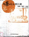 喝茶儿女到江湖  时尚·茶艺·生活 封面
