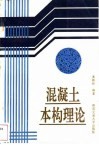 混凝土本构理论 封面