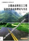 公路高边坡岩土工程信息化设计的理论与方法 封面