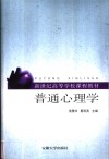 普通心理学 封面