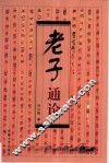 老子通论 封面