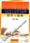 《马克思主义哲学原理》提要与题解 封面