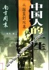 中国人的一生  从摇篮到坟墓 封面