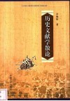 历史文献学散论 封面