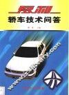 夏利轿车技术问答 封面