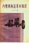 内燃机构造基本知识 封面