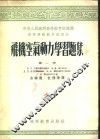 飞机空气动力学习题集  第1册 封面
