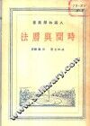 时间与历法 封面