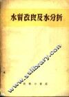 水质改良及水分析 封面