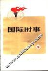 国际时事  3 封面
