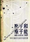 原子和原子能 电子书封面