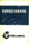 低温阴雨及大雨暴雨预报  武鸣县气象服务站天气预报方法 封面