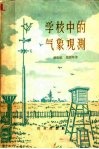 学校中的气象观测 封面